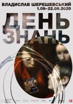 Владислав Шерешевський / День знань