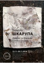 Валерій Шкарупа / Далеке та близьке