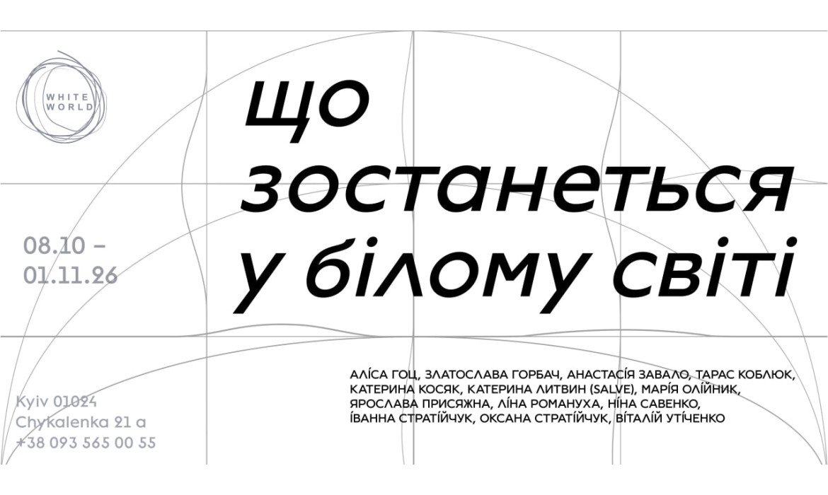 Групова виставка «ЩО ЗОСТАНЕТЬСЯ У БІЛОМУ СВІТІ»