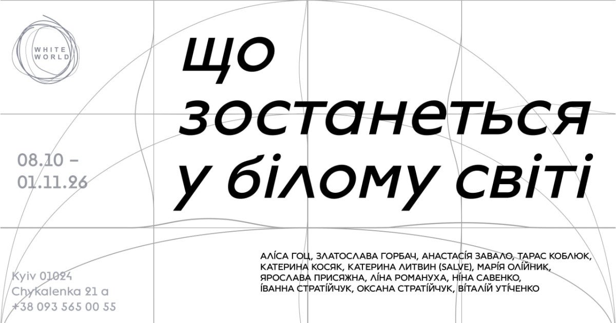 Групова виставка «ЩО ЗОСТАНЕТЬСЯ У БІЛОМУ СВІТІ»