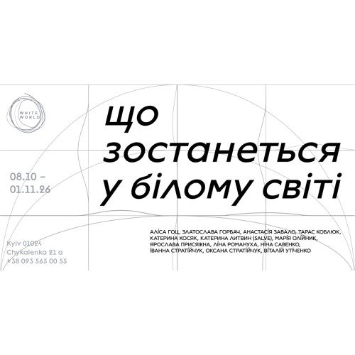 Групова виставка «ЩО ЗОСТАНЕТЬСЯ У БІЛОМУ СВІТІ»
