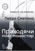 Петро Сметана / Проходячи повз монастир