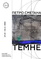 Петро Сметана / "Темне"