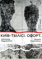 Оксана Стратійчук, Вахтанг Мегрелішвілі / Київ–Тбілісі. Офорт