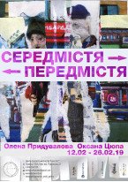 Олена Придувалова, Оксана Цюпа / Середмістя-Передмістя 
