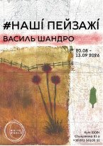 Василь Шандро / «#наші_пейзажі»