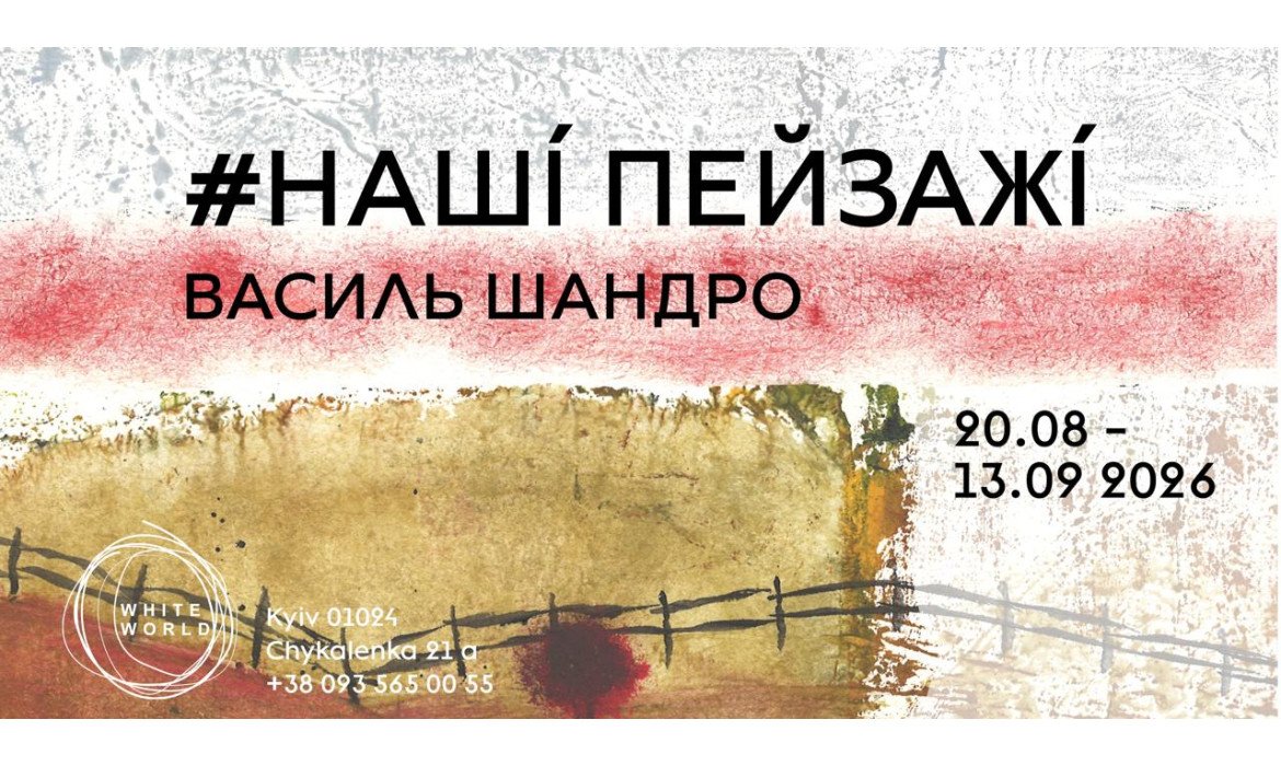 Василь Шандро / «#наші_пейзажі»