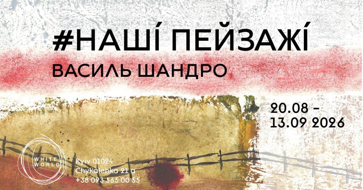 Василь Шандро / «#наші_пейзажі»