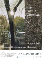 Володимир Вештак та Ірина Вештак-Остроменська / Київ. Вулиця. Акварель
