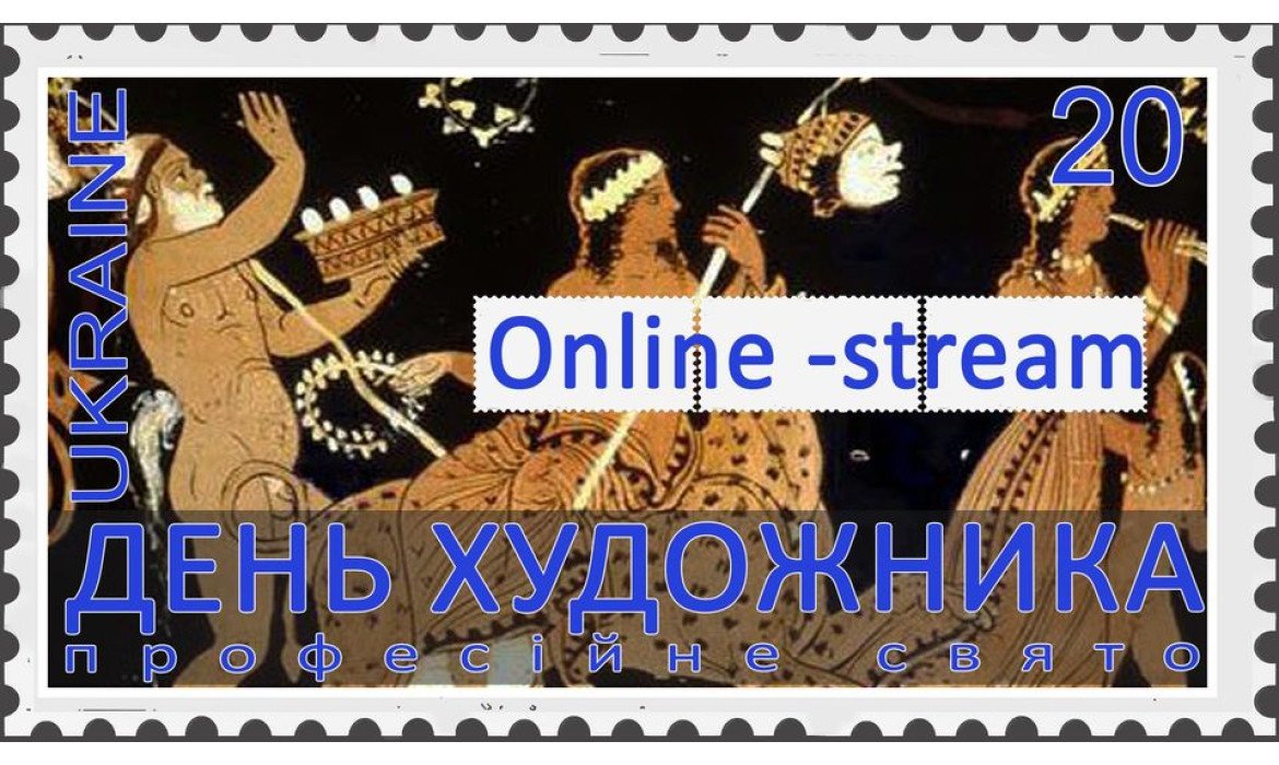 Дорогі друзі, вітаємо вас з днем художника!