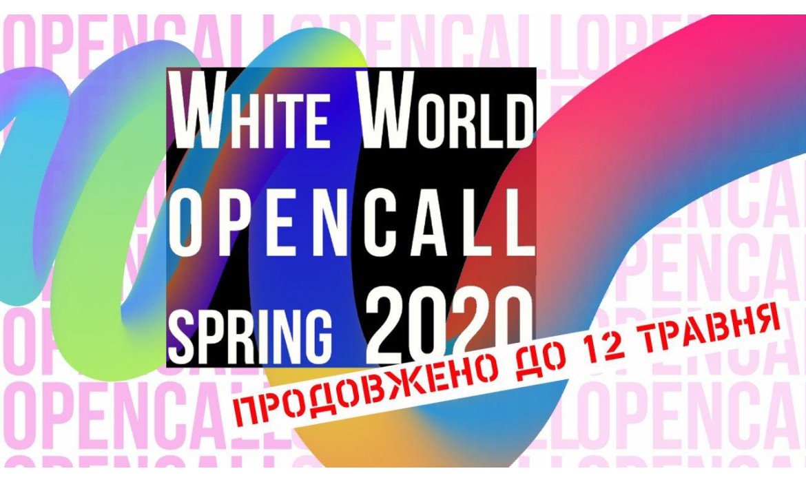 White World opencall spring 2020: прийом заявок продовжено!