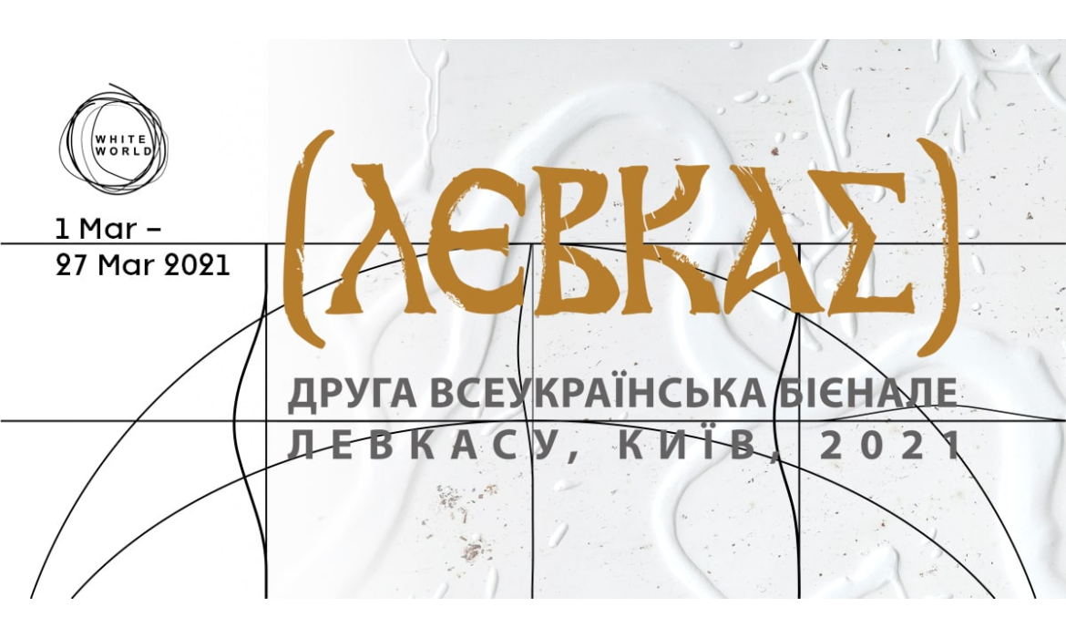 Анонс Бієнале Левкасу 2021
