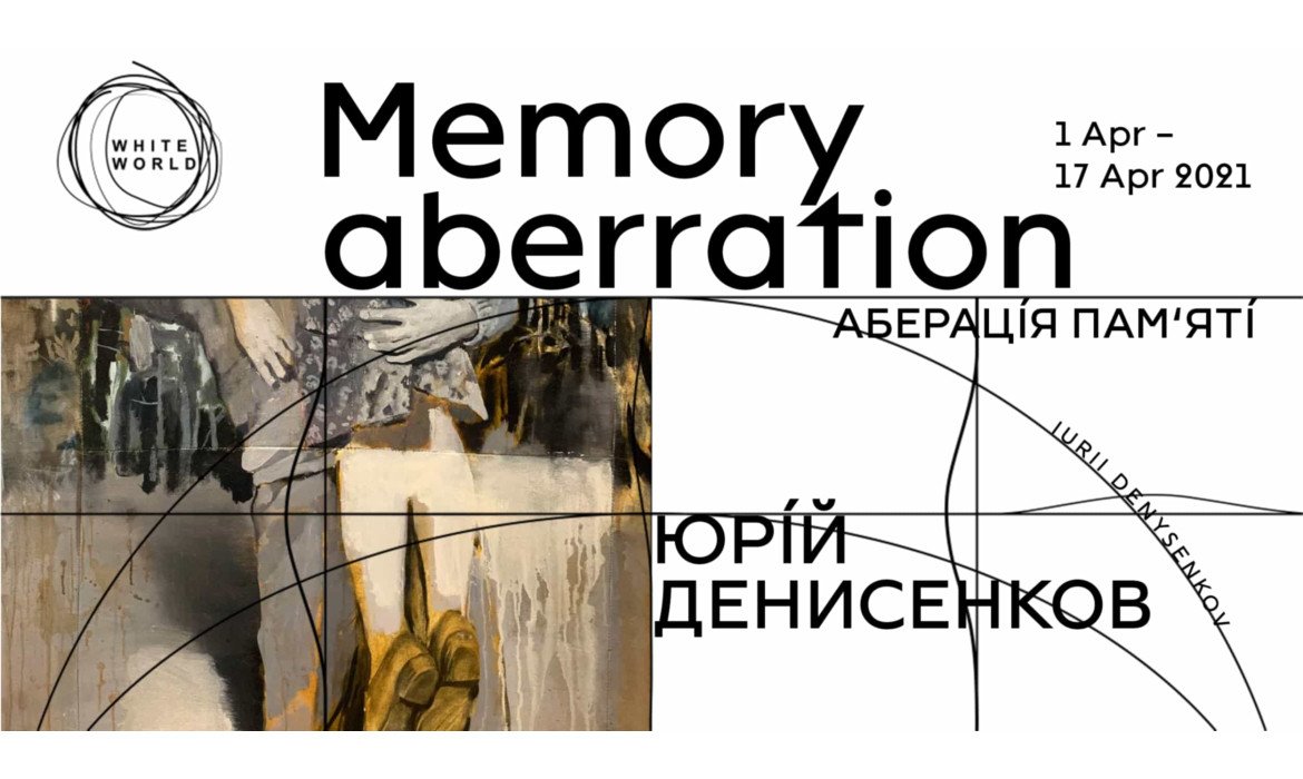 Анонс виставки "Memory Aberration" Юрія Денисенкова