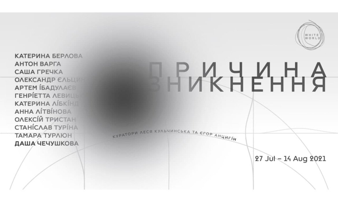 Анонс кураторського проєкту "Причина зникнення"