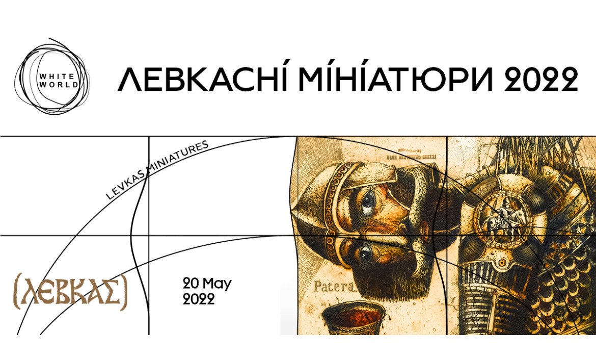 20 травня ЦСМ Білий Світ відкриває виставку левкасних мініатюр – художніх робіт, створених учасниками Всеукраїнської Бієнале Левкасу.