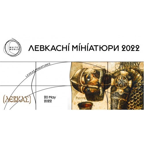 «Левкасні мініатюри 2022»