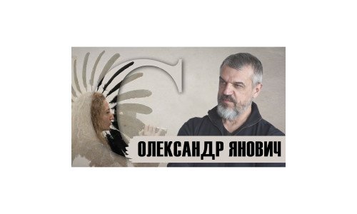 Арт-діалоги зі Світланою Стоян: Олександр Янович