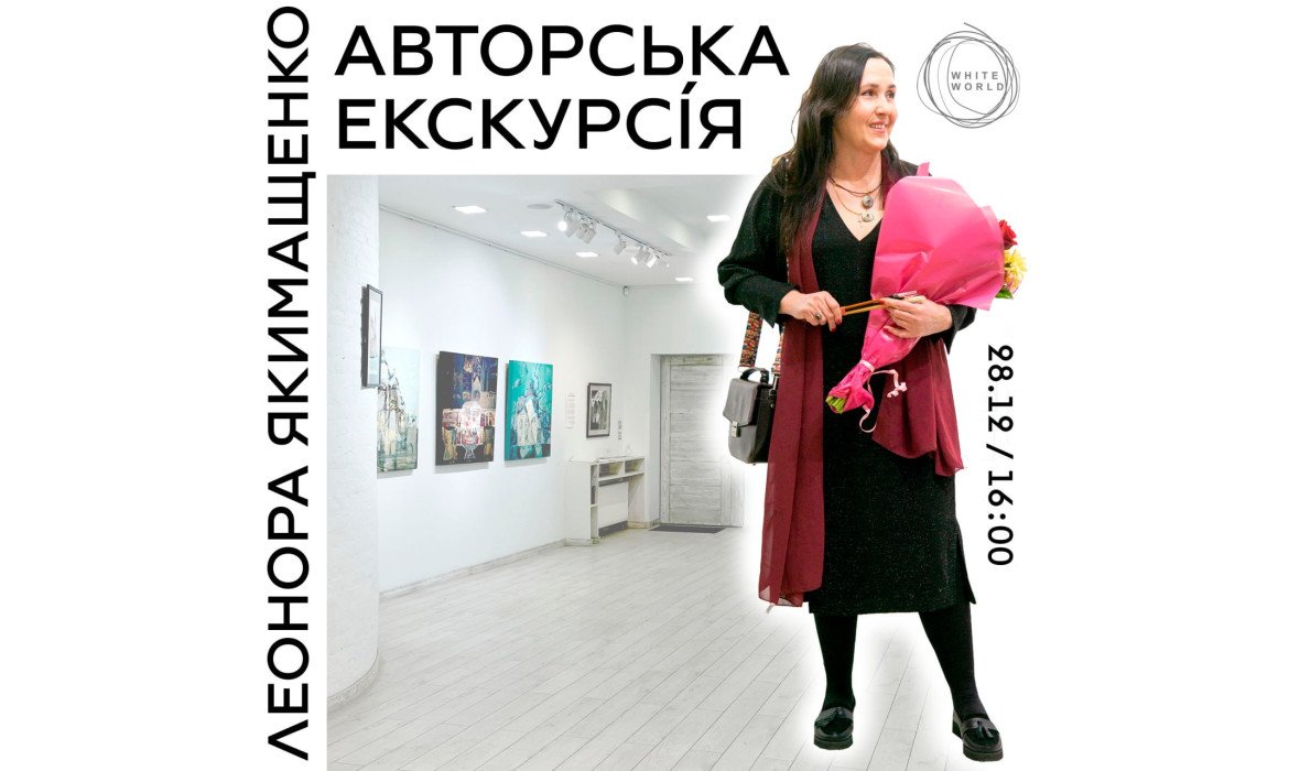 Авторська екскурсія: Леонора Якимащенко 