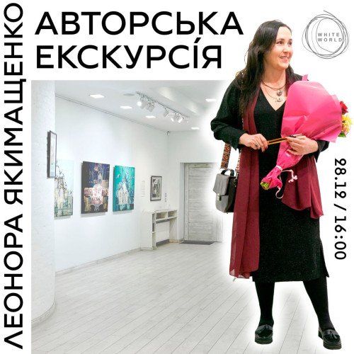 Авторська екскурсія: Леонора Якимащенко 