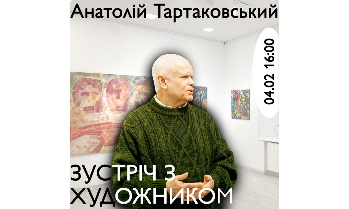 Зустріч з художником: Анатолій Тартаковський