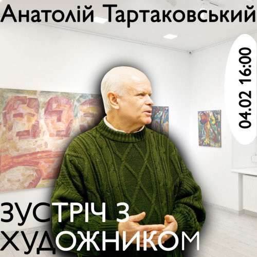 Зустріч з художником: Анатолій Тартаковський
