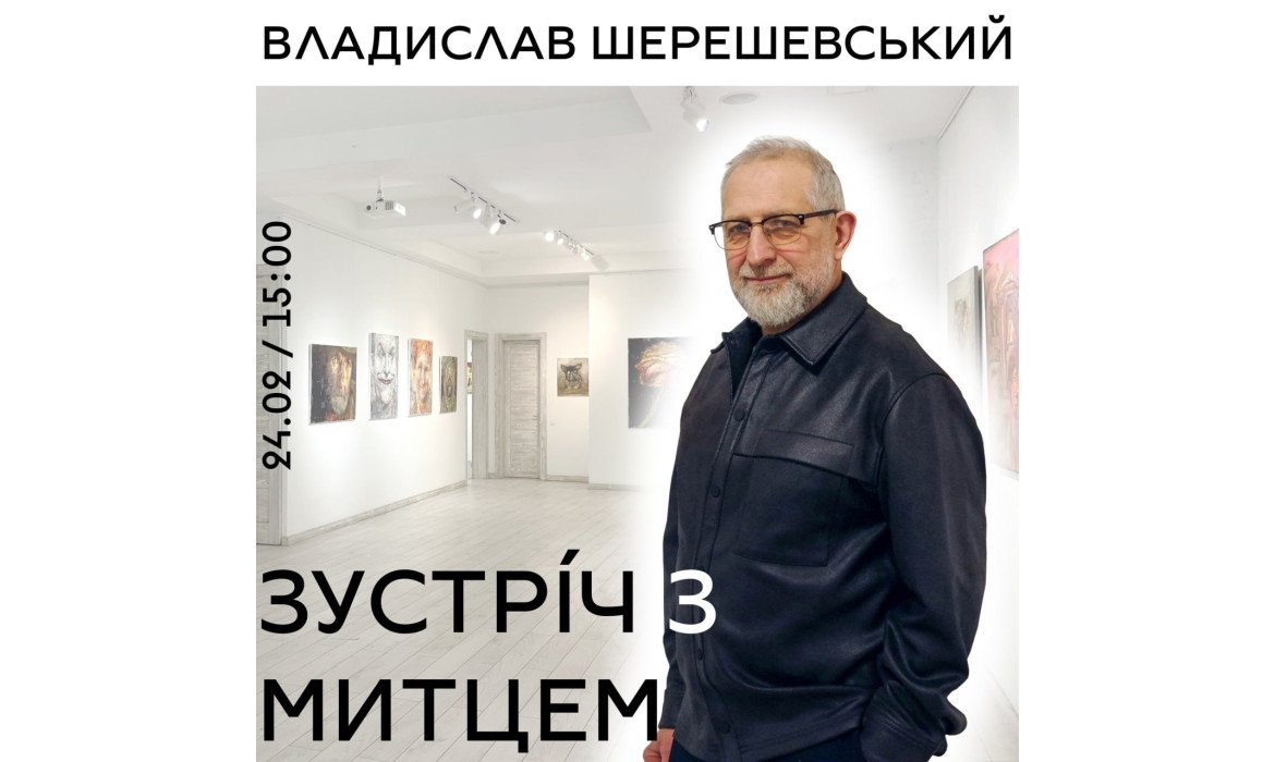 Зустріч з митцем: Владислав Шерешевський
