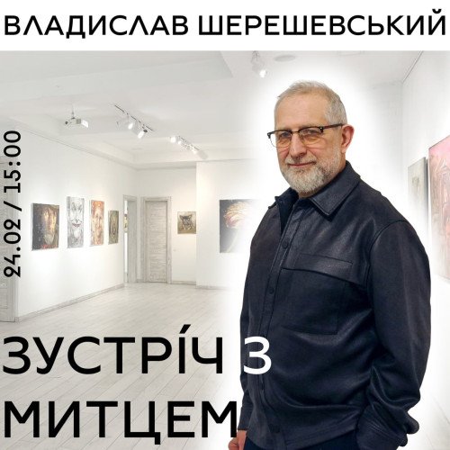 Зустріч з митцем: Владислав Шерешевський