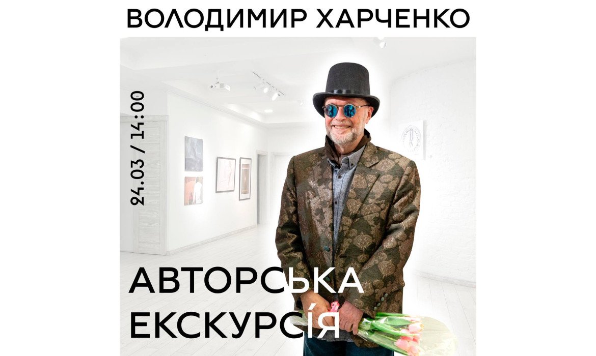 Авторська екскурсія: Володимир Харченко