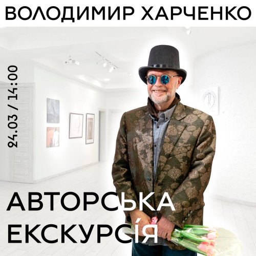 Авторська екскурсія: Володимир Харченко