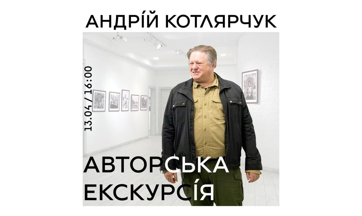 Авторська екскрурсія: Андрій Котлярчук