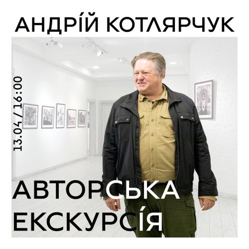 Авторська екскрурсія: Андрій Котлярчук