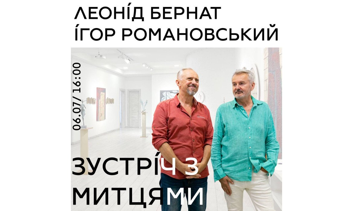 Зустріч з митцями: Леонід Бернат, Ігор Романовський