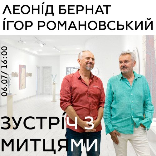 Зустріч з митцями: Леонід Бернат, Ігор Романовський