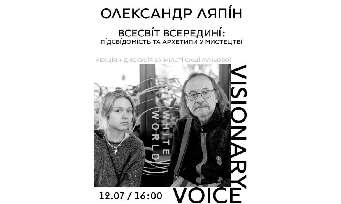 Visionary Voice: лекція-дискусія «Всесвіт всередині. Підсвідомість і архетипи у мистецтві»