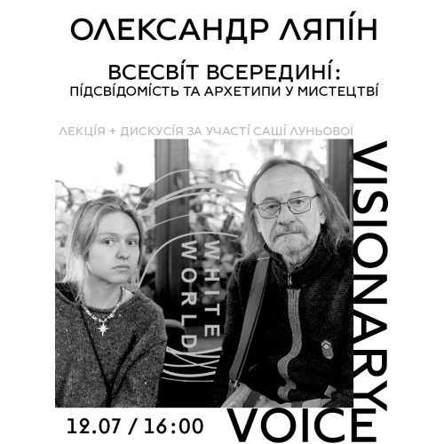 Visionary Voice: лекція-дискусія «Всесвіт всередині. Підсвідомість і архетипи у мистецтві»