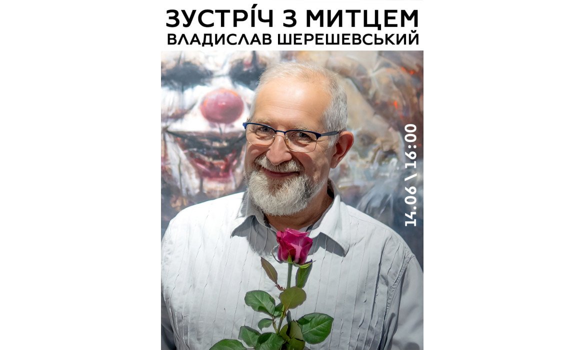 Зустріч з митцем: Владислав Шерешевський