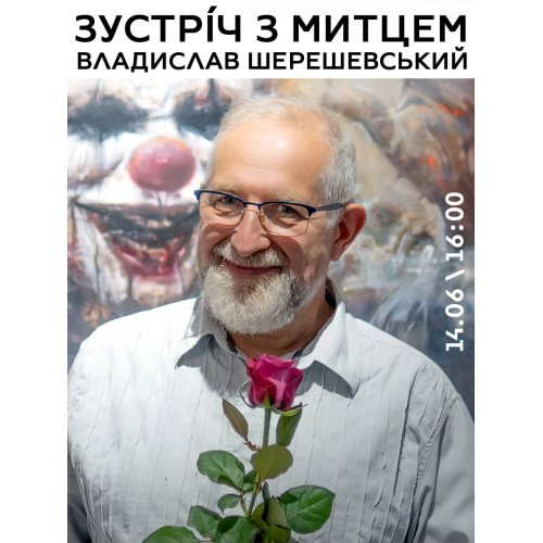 Зустріч з митцем: Владислав Шерешевський