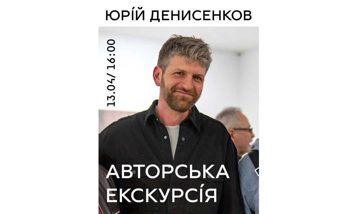 Зустріч з митцем: Юрій Денисенков