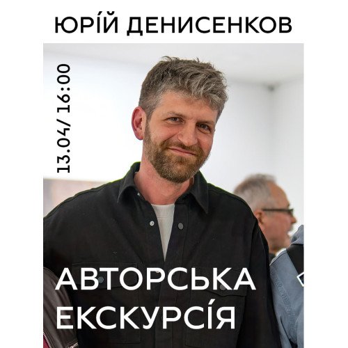 Зустріч з митцем: Юрій Денисенков