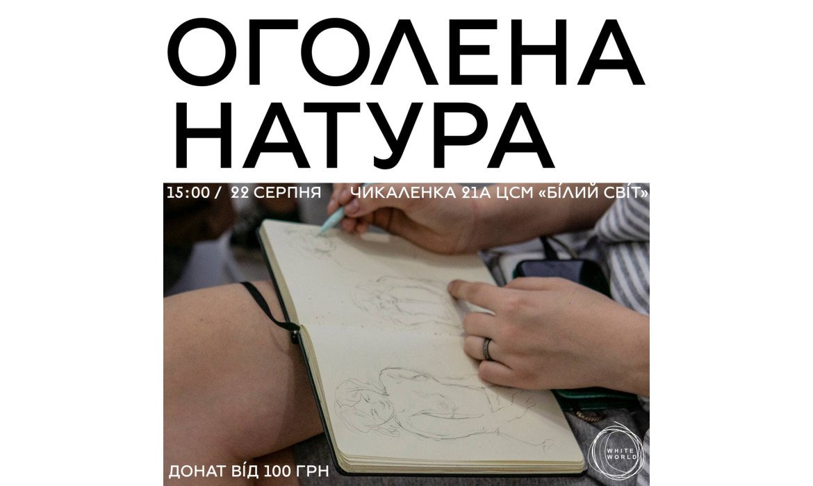 Замальовки в Білому Світі 22.08.24