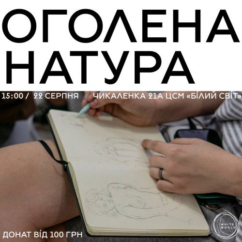 Замальовки в Білому Світі 22.08.24