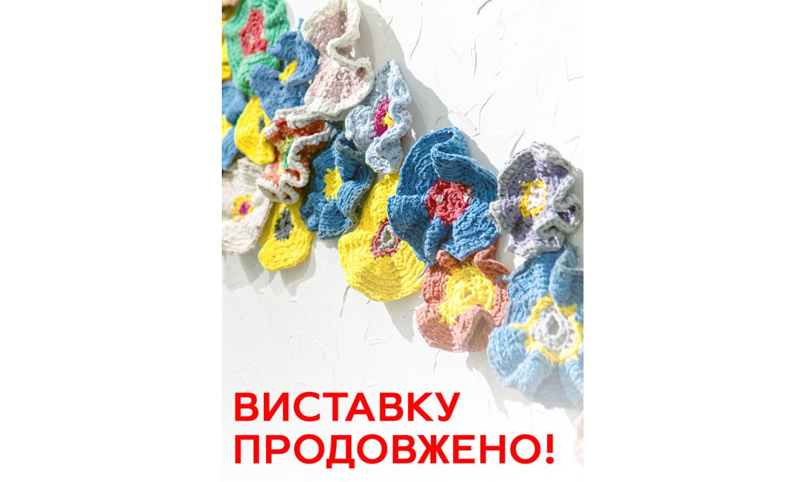 Виставку продовжено!