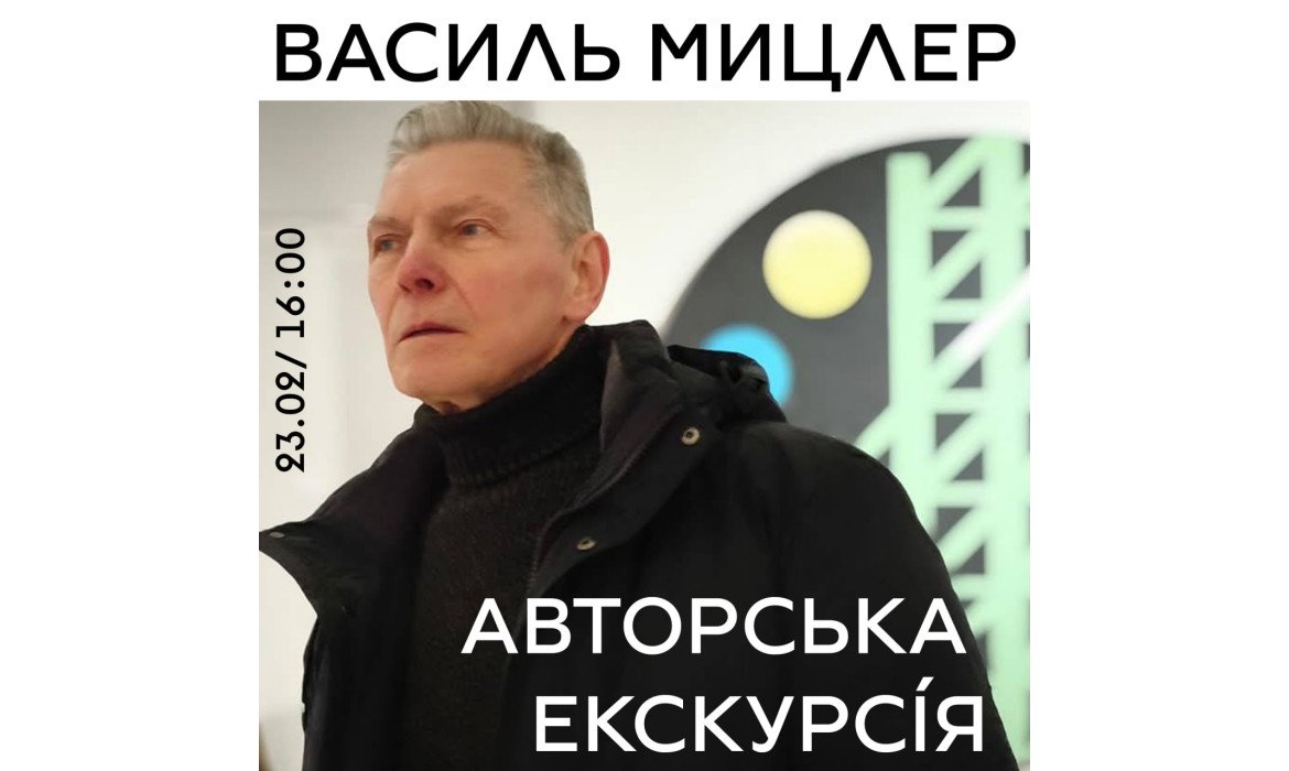 Авторська екскурсія: Василь Міцлер 