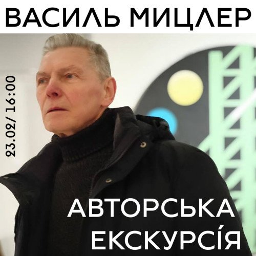 Авторська екскурсія: Василь Міцлер 