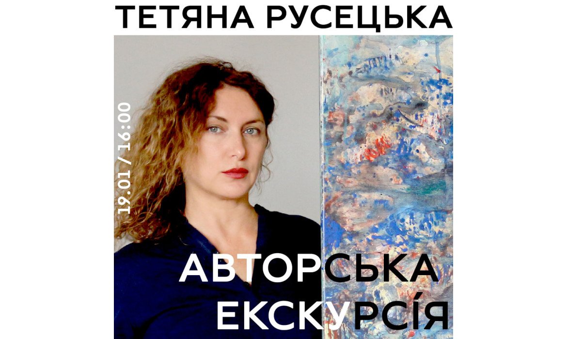 Авторська екскурсія: Тетяна Русецька