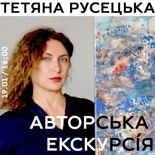 Авторська екскурсія: Тетяна Русецька