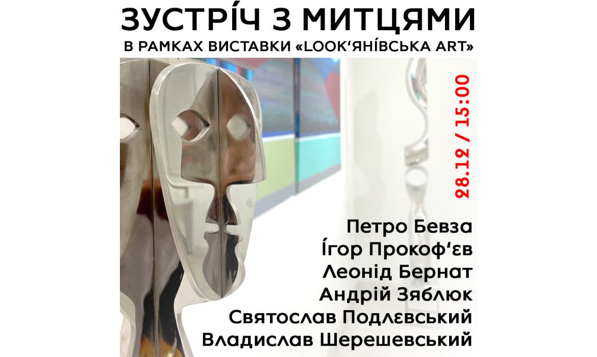Зустріч з митцями: БЖ-АРТ