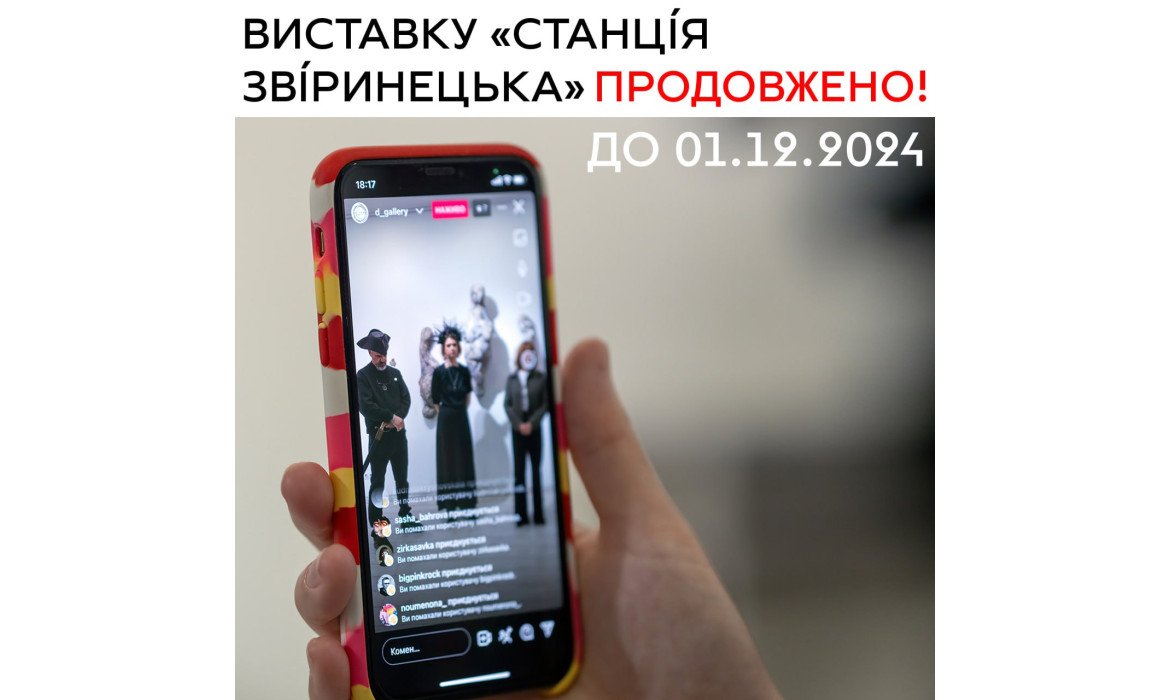 Виставку продовжено!