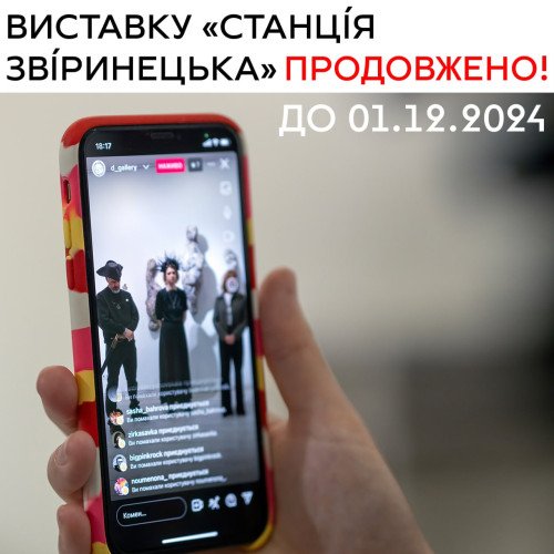 Виставку продовжено!