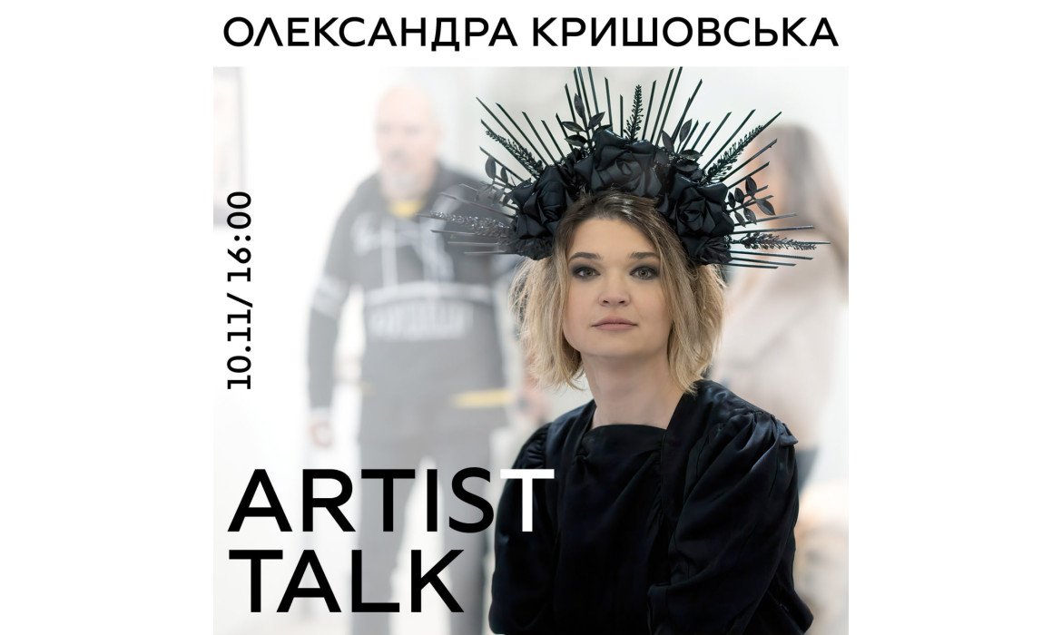 Авторська екскурсія: Олександра Кришовська